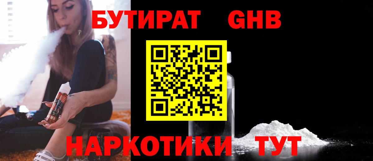 Усть-Джегута  БУТИРАТ GHB  Бутират  Вход с VPN 